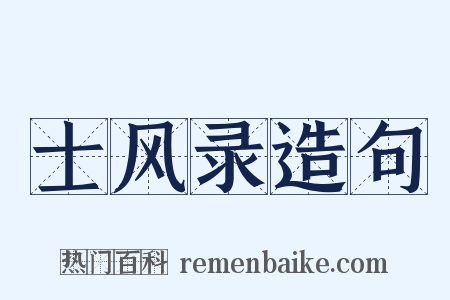 士风录造句是什么意思的图片